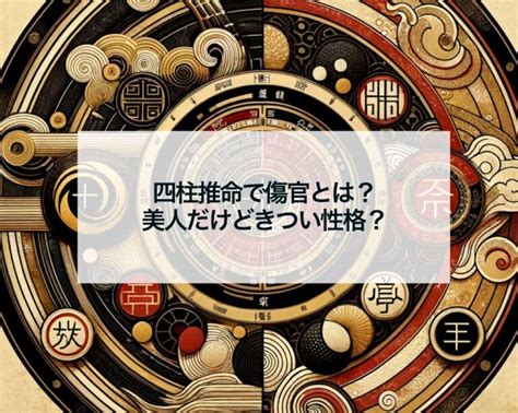 月柱傷官美人|【四柱推命】「傷官」の性格・特徴・適職・恋愛傾向。